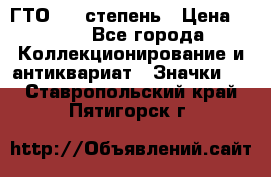 1.1) ГТО - 1 степень › Цена ­ 289 - Все города Коллекционирование и антиквариат » Значки   . Ставропольский край,Пятигорск г.